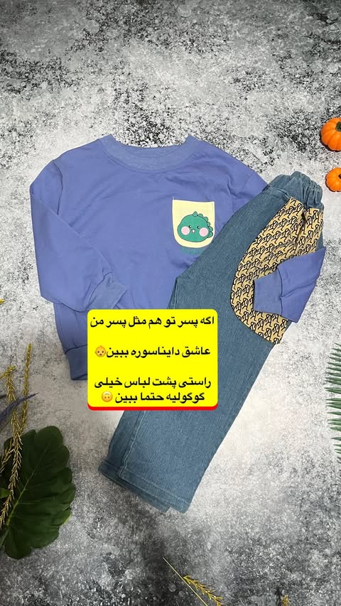 بلوز شلوار وارداتی پسرانه مدل آستین بلند جنس دورس و شلوار جین وارداتی اورجینال