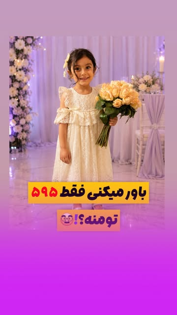 پیراهن مجلسی دخترانه گیپور